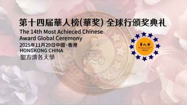 第十四届华人榜（华奖）颁奖典礼在中国香港圣方济各大学成功举办 - 汉天卫视